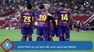 برشلونة يقرر تأجيل تجديد عقد لاعبه حتى حل أزمته الحالية